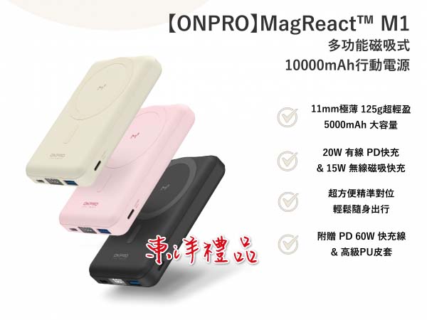 多功能磁吸式10000mAh行動電源 TCG-MagReact™ M1